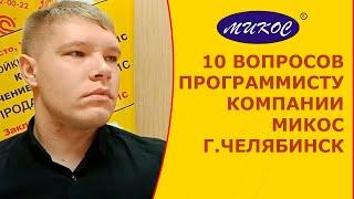 10 вопросов программисту 1С | Микос Программы 1С