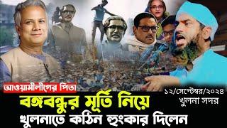 খুলনা গণসমাবেশ/১২/০৯/২০২৪/বঙ্গবন্ধুর মূর্তি নিয়ে।মামুনুল হকের হুংকার ।ড  ইউনুস । allama mamunul haq