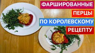 КОРОЛЕВСКИЙ ОБЕД! ФАРШИРОВАННЫЕ ПЕРЦЫ ДЛЯ ХУДЕЮЩИХ, И НЕ ТОЛЬКО!