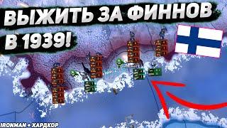 Выжить за ФИНЛЯНДИЮ в 1939 (IRONMAN за ФИНЛЯНДИЮ в hoi4 1.10.2) - БЕЗ АЛЬЯНСОВ