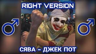 СЯВА - ДЖЕКПОТ【Gachi remix】 Right Version; ГАЧИ (feat. @danvarkholmegachi6217 , @TacoGuy ) 