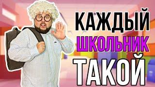 КАЖДЫЙ ШКОЛЬНИК ТАКОЙ || БОРОДАТАЯ СЕМЕЙКА