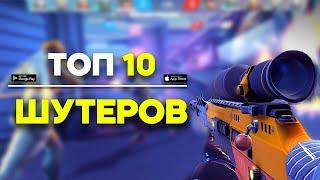 Топ 10 Шутеров На Андроид / Шутеры на андроид / Топ шутеров на андроид / Онлайн шутеры на андроид