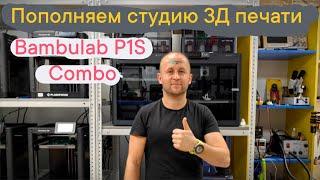 Пополняем студию 3Д печати️‍️ - Bambulab P1S Combo #3dprinting #Bambulab