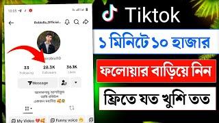 Tiktok ১ মিনিটে ১০ হাজার ফলোয়ার নিন | how to get unlimited tiktok followers for free 2024