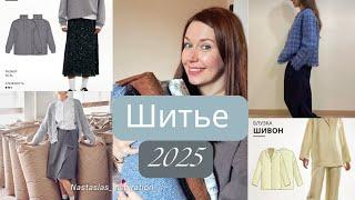 Швейные планы на 2025 год ! Выкройки от VikiSews ,Sewitnow,Burda.