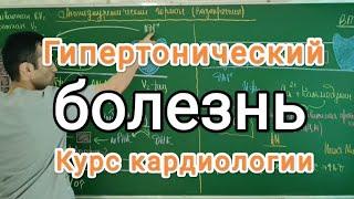 Гипертонический болезнь №1