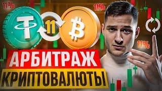 Арбитраж Криптовалюты | Поднял 11% к банку на P2P Арбитраже за 5 минут