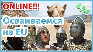 Mount & Blade II: Bannerlord. ONLINE Осваиваемся на EU #4.