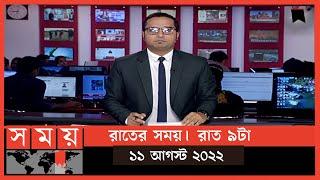 রাতের সময় | রাত ৯টা | ১১ আগস্ট  ২০২২ | Somoy TV Bulletin 9pm | Latest Bangladeshi News