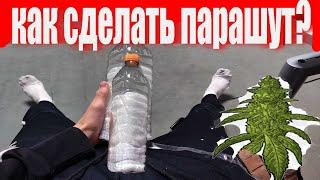 КАК СДЕЛАТЬ ПАРАШЮТ ???