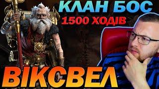 RAID: ВІКСВЕЛ НА КБ 1500 ХОДІВ / Raid: Shadow Legends