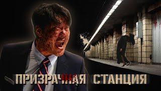 ПРИЗРАЧНАЯ СТАНЦИЯ - ТРЕШ ОБЗОР фильма (НОВЫЙ ЗВОНОК?)