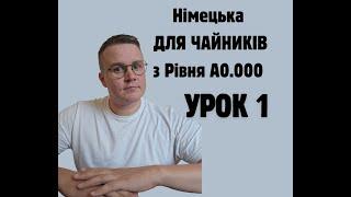 Німецька для початківців: РІВЕНЬ А0.0000 Урок 1