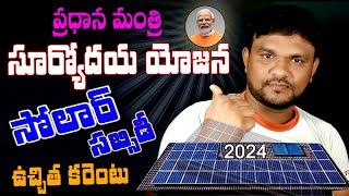 How to Apply Pradhan Mantri Suryoday Yojana in Telugu 2024 | Roof Top Solar Scheme Apply Online