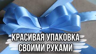 Упаковка подарков. Как красиво упаковать подарок в бумагу своими руками. Gift wrapping.