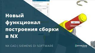 Новый функционал построения сборки в NX