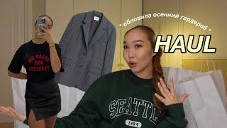 ОСЕННИЙ HAUL: обновила гардероб к осени!