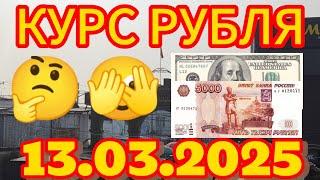 Курс рубля, доллара, евро, на сегодня Кыргызстан Кара-Суу 13.03.2025 г.