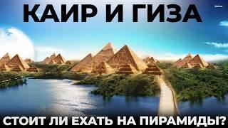 Каир и Гиза. Как не попасть на развод!? Египет. Великие пирамиды. Советы и рекомендации. История