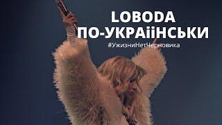 LOBODA - По-Українськи  | У жизни нет черновика