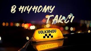 VOLKANOV - В НІЧНОМУ ТАКСІ