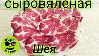 Сыровяленая шея в домашних условиях.Простой Рецепт в обычном холодильнике.