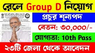 রেলে Group D নিয়োগ শুরু হলো ২০২৪ | Railway Group D Vacancy 2024 | RRB Group D Level 1 Vacancy