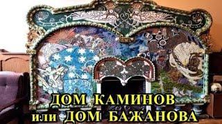 ДОМ КАМИНОВ ИЛИ ДОМ БАЖАНОВА / Saint Petersburg: THE HOUSE OF FIREPLACES OR THE HOUSE OF BAZHANOV