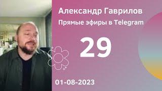 29. Обсуждение интимных отношений. Секс до брака и возраст 01-08-2023