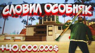 СЛОВИЛ ОСОБНЯК НА САНТА МАРИЯ | +40.000.000$ | GTA SAMP