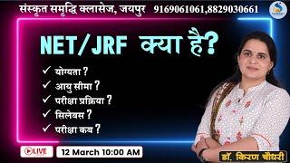 क्‍या है NET/JRF ? | सम्‍पूर्ण जानकारी | By DR. KIRAN CHOUDHARY