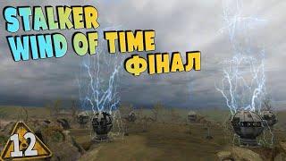 Генератори ФІНАЛ  12  STALKER Wind of Time (Вітер часу)