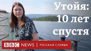 "Я все еще жива". Нападение на Утойе глазами выживших 10 лет спустя | Новости Би-би-си