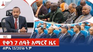 የቀን 7 ሰዓት አማርኛ ዜና....ሐምሌ 15/2016  ዓ.ም Etv | Ethiopia | News zena