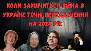 Коли закінчиться війна в Україні: точні передбачення на 2024 рік.