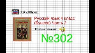 Упражнение 302 — Русский язык 4 класс (Бунеев Р.Н., Бунеева Е.В., Пронина О.В.) Часть 2