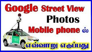 Google street view how to take  360 photography | இது என்ன தெரியுமா? | CAPTAIN GPM-TAMIL