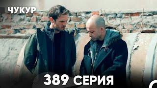 Чукур 389 Серия (русский дубляж) FULL HD