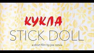 Кукла / Stick Doll (2021, США, ужасы, короткий метр)