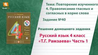 Упражнение 40 – ГДЗ по русскому языку 4 класс (Рамзаева Т.Г.) Часть 1