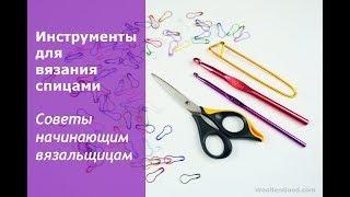 Основные ИНСТРУМЕНТЫ для вязания спицами. Обзор инструментов для вязания.