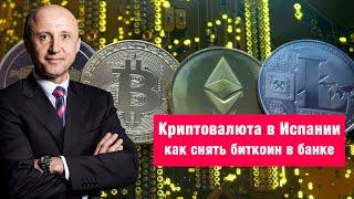 Как перевести биткоин на Испанский счет | Криптовалюта Bitcoin BTC и Национальный Банк Испании.