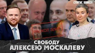 Свободу Алексею Москалеву. Мобилизация на рабочих местах. Понятие: раскол элит. Статус S06E31