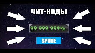 Чит-коды для SPORE на этапе "Космос"