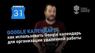 Как использовать Google календарь для организации удаленной работы