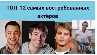 ТОП - 12 САМЫХ ВОСТРЕБОВАННЫХ АКТЁРОВ 30 +