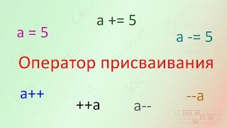 15. Оператор присваивания [Универсальный программист]