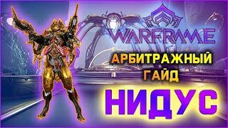 [Warframe] Билд на Нидуса и Кронен Прайм 2021. Арбитражный гайд.