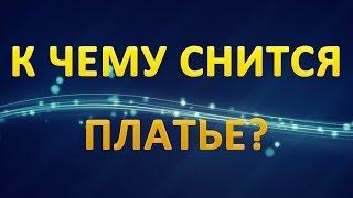 ТОЛКОВАНИЕ СНОВИДЕНИЙ - Видеть во сне ПЛАТЬЕ